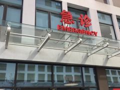 -上海市第四人民医院