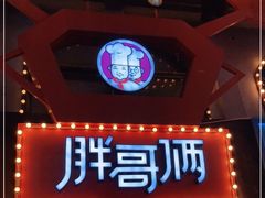 -胖哥俩肉蟹煲(杭州下沙学林街店)