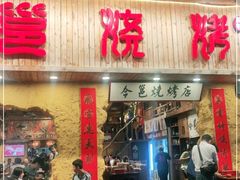 门面-今邕烧烤(西大店)
