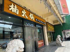 -楠火锅(西单店)