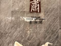 -英冠索菲特酒店·萧湘阁中餐厅