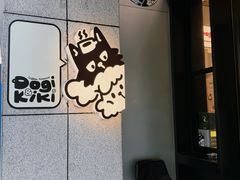 -Dogi&kiki Coffee(中心商务大厦店)