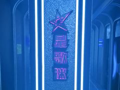-星歌迷PARTY KTV(锦艺城店)