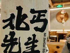 -北丐先生·野馄饨烧烤(雨花万象店)