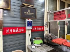 -没牙伯花生汤店(老药洲店)