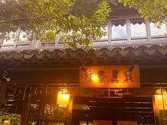 -我嘉书房(南翔名士居店)