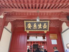 门面-长生素斋(普陀山店)