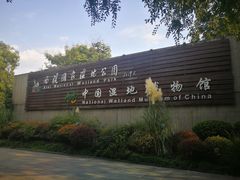 -中国湿地博物馆