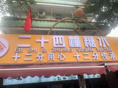 -二十四幢糖水(中山西路店)