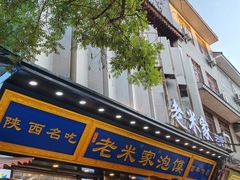 -西羊市老米家泡馍(西羊市店)