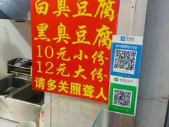 -无声臭豆腐(大井1号店)