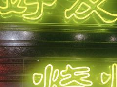 -大头叔烤鸡爪·朝鲜族烤串(天池路店)