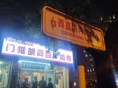 门面-门框胡同百年卤煮(新街口店)