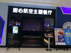 门面-甜心航空主题餐厅(清远万达广场店)