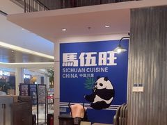 -馬伍旺川菜(金象城店)