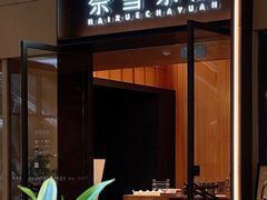 门面-奈雪茶院·茶室茶馆(广州粤海天地店)