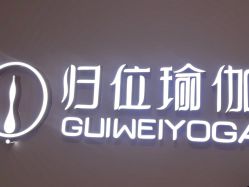 -归位瑜伽&归位普拉提