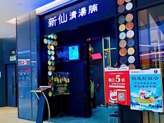 门面-新仙清汤牛腩(铜锣湾店)