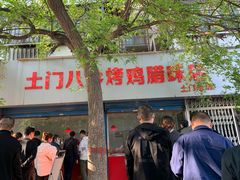 门面-土门八珍烤鸡腊味店(土门老店)