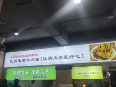 -王菊美食街·王菊面馆(总店)