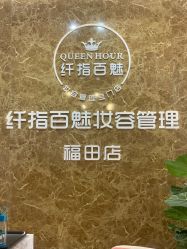 -纤指百魅美甲美睫