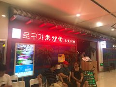 -老炉家木炭烤肉(长江国际店)