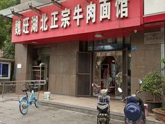 门面-魏旺湖北正宗牛肉面(硚口公园店)