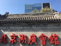 -北京湖广会馆