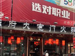 门面-陈府大宅门成都火锅·手切鲜肉(太原街店)