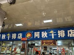 -阿秋牛排(湖心街店)