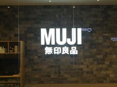 -MUJI无印良品(远洋未来广场店)