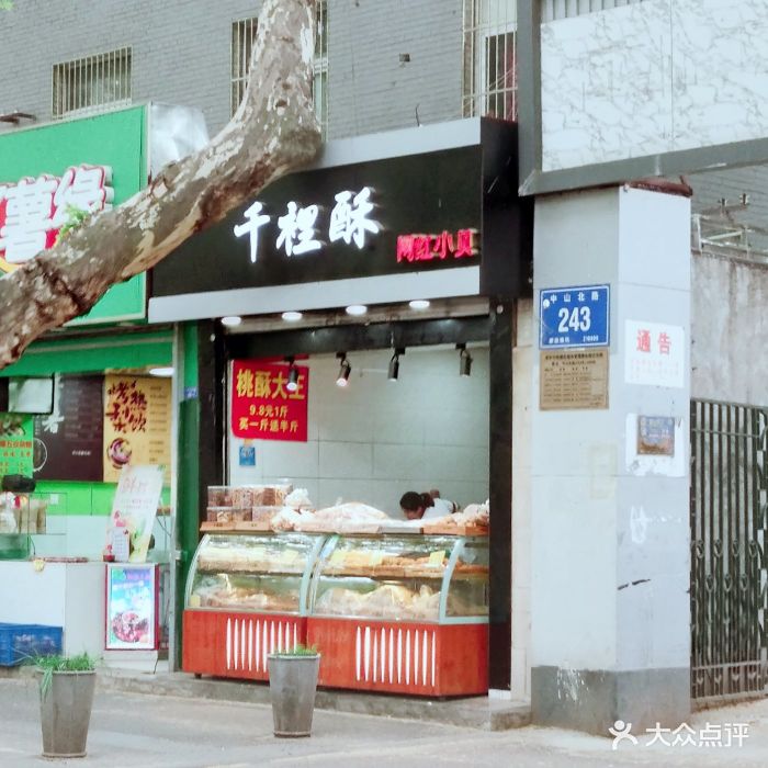 千里酥(中山北路店)图片 第695张