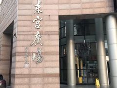 -沪东工人文化宫