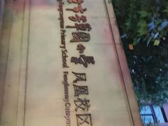 -南京市芳草园小学(凤凰校区)