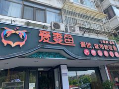 门面-爱妻鱼•老体北重庆水煮鱼•川菜(白云路店)