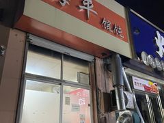 门面-海平馄饨(逍遥二路店)