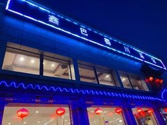 -鑫巴蜀小镇 · 水煮鱼专研店(玉桥店)