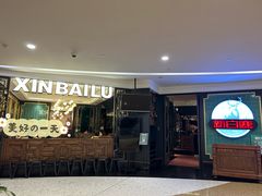 -新白鹿餐厅(爱琴海购物中心店)