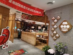 -望湘园·湖南菜(宏伊店)