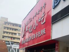 门面-北门严记小吃(九华中路店)