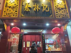 门面-蔡林记(黄鹤楼店)