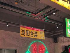 -恰八斗·猛火长沙菜(国贸店)