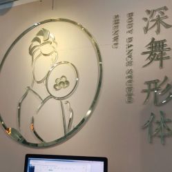 -深舞形体民族舞蹈工作室