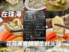 -花苑美食横琴生蚝火锅(拱北粤华路店)