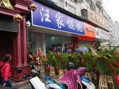 门面-汪家馄饨(集庆路店)