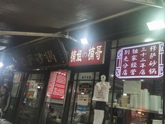 -清真·穆萨砂锅(大皮院店)