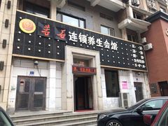 -若石足道SPA 连锁(丹东街店)
