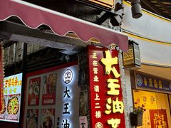 -大王油茶(磁器口店)