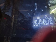 -乐宠动物医院