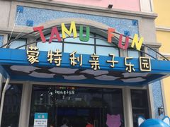 -蒙特利亲子乐园